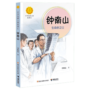 全套100册正版中华先锋人物故事汇系列钟南山生命的卫士雷锋袁隆平张海迪姚明中国女排儿童文学英雄名人物传记小学生课外推荐阅读