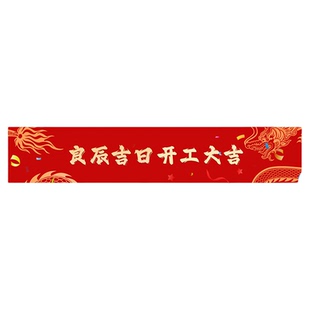 开工大吉仪式全套用品新房装修开业红色背景桌布横幅拉条贴纸礼炮