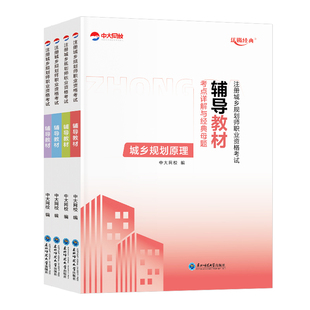 优赐经典注册城乡规划师2026辅导教材考点详解与经典母题城乡规划实务原理管理与法规相关知识三色笔记中大网校注册城乡规划师2025