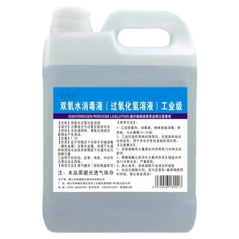 7.5%高浓度工业双氧水消毒液漂白去黄家具衣物养殖场环境消毒灭菌