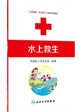 水上救生 生命健康安全教育救护系列教材中国红十字会总会编著人民卫生出版社9787117170840应急救护家庭急救救护员