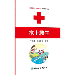 水上救生 生命健康安全教育救护系列教材中国红十字会总会编著人民卫生出版社9787117170840应急救护家庭急救救护员