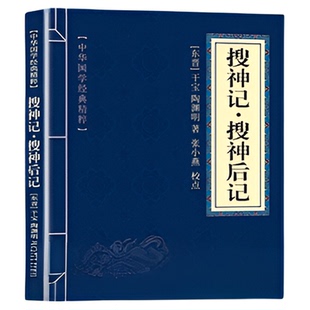 古代志怪小说大全聊斋志异原著正版蒲松龄著博物志酉阳杂俎阅微草堂笔记搜神记搜神后记初中生高中生小学生儿童版国学文学