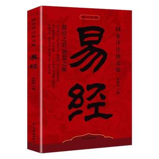 易经大全正版原文完整无删减白话文讲解易经真的很容易周易入门基础知识书64卦国学经典畅销书籍全集易传易经的奥秘经典八卦书籍