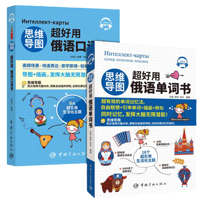 思维导图超好用俄语单词+口语书