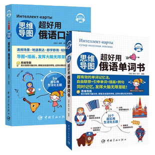 正版全2册思维导图超好用俄语单词+口语书俄语入门自学教材俄语单词词汇宝典俄语翻译大学通用零基础零起点学俄语资料学习翻译神器