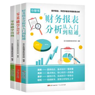 全套3册 零基础学会计+零基础学出纳+财务报表分析从入门到精通 会计入门零基础自学书籍课程税务初级知识教材 广东人民出版社
