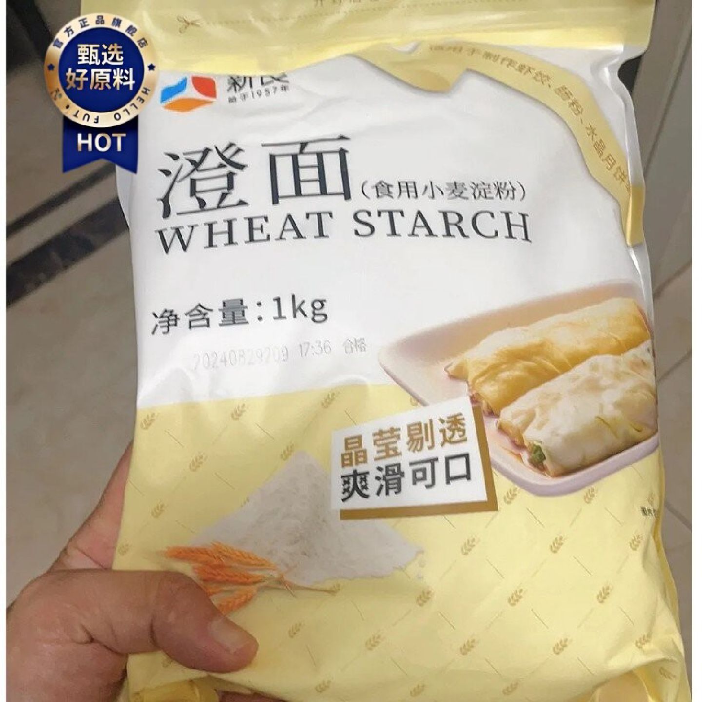 新疆包邮西藏新良澄面小麦淀粉食用澄粉水晶虾饺凉皮肠粉专用烘