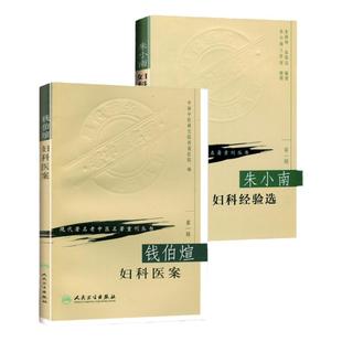 正版2本朱小南妇科经验选+钱伯煊妇科医案现代著名老中医名著重刊丛书朱南孙朱荣达中医临床妇科学书籍临床经验医案人民卫生出版社