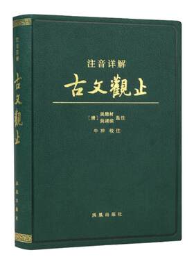 注音详解古文观止软精装