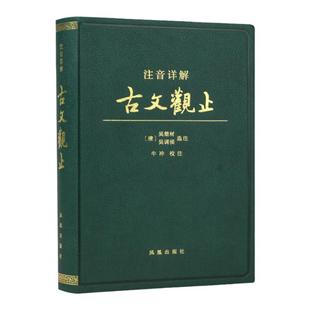 注音详解古文观止 软精装 注音版全注释经典诵读学生版课外阅读书籍国学经典 中国古诗词名著 凤凰出版社官方旗舰店 新华书店正版
