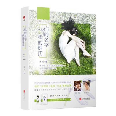 现货赠精美书签】你的名字 我的姓氏（套装2册）姚瑶 同名电视剧原著 设计师VS网站CEO 纯粹唯美爱情小说 都市言情小说