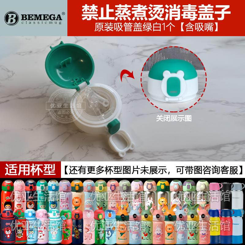 Bemega倍美家儿童保温杯配件吸嘴吸管头水杯盖子杯套水壶吸管盖头