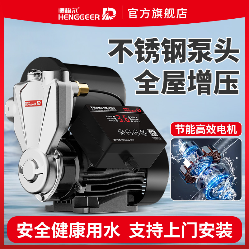 恒格尔不锈钢增压泵家用全自动自来水全屋管道加压自吸泵220V水泵