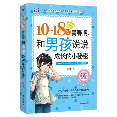10-18岁致青春期男孩说说成长的小秘密 家庭教育孩子的书籍 正面管教 养育男孩 优良男孩性格培养励志读物 青少年心理学书籍书