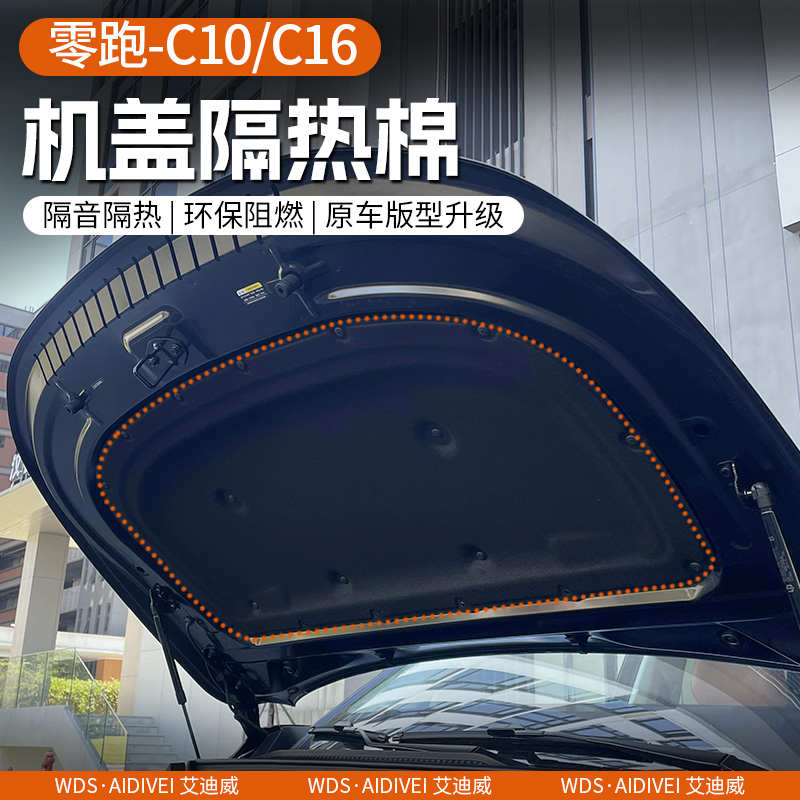 专用于零跑C10/C16机盖隔音隔热棉 纯电版引擎盖保护改装配件用品