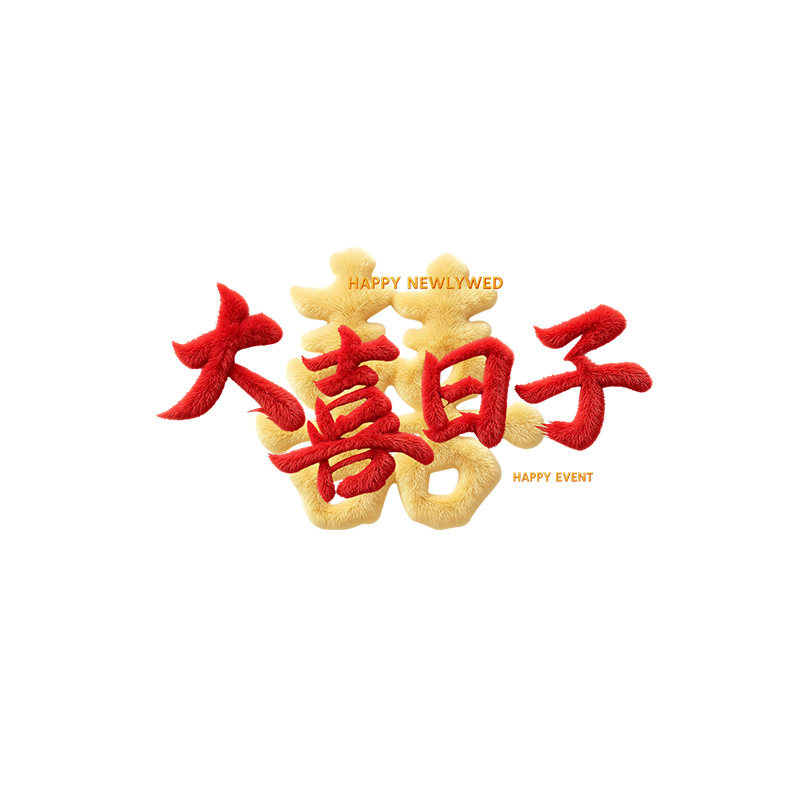 2026毛绒新婚静电玻璃门喜字贴