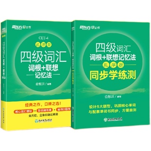 新东方2026年6月大学英语四级词汇词根+联想记忆法乱序版四六级英语词汇书四级考试英语真题4级考试俞敏洪四级绿宝书