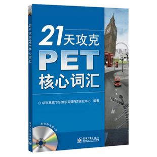 【官方正版】21天攻克PET核心词汇 PET历年真题高频词汇书籍 PET历年考试中涉及高频词汇 单词记忆方法 英语核心词汇辅导图PET学习