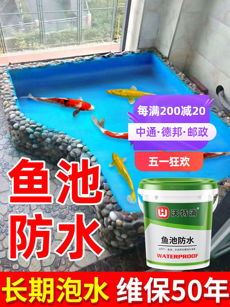 鱼池防水涂料长期泡水鱼缸泳池漏水专用材料防漏防水胶水池补漏胶