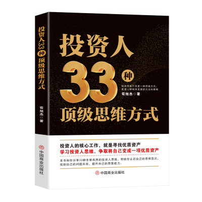 投资人33种顶级思维融资全案资本