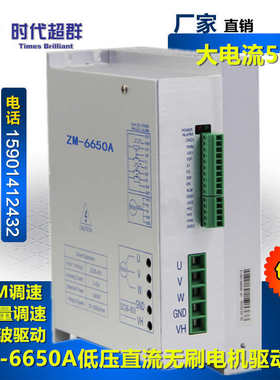 低压大功率无刷电机驱动器50A电流2kw无刷驱动器ZM-6650A时代超群