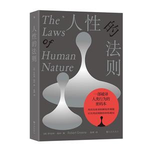 【现货】人性的法则 《权力的48条法则》罗伯特格林著 洞察人性与现实 人际关系职场生存指南 成长励志大众心理学书籍 后浪正版