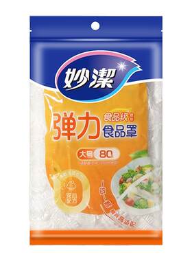 妙洁保鲜膜套防尘罩家用食品级