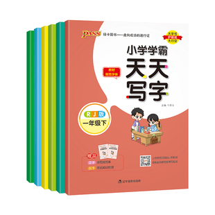 学霸天天写字小学一二三四五六年级上下册人教版听写默写本看拼音写词语同步语文写字课课练字词专项训练小学生生字同步字帖练习册