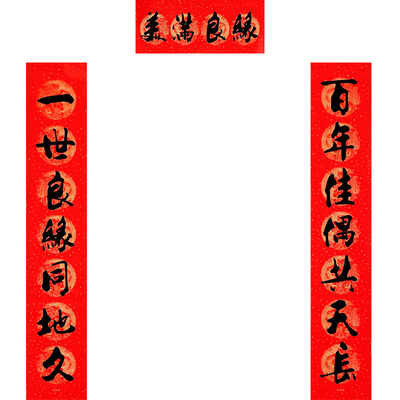婚庆婚庆娘家农村女方对联