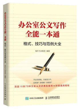 办公室公文写作全能一本通 格式技巧和范例大全 笔杆子训练营 正版书 新华书店 红头文件 通告公告通知报告请示批复发函规章声明等