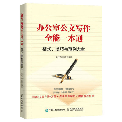 办公室公文写作全能一本通 格式技巧和范例大全 笔杆子训练营 正版书 新华书店 红头文件 通告公告通知报告请示批复发函规章声明等