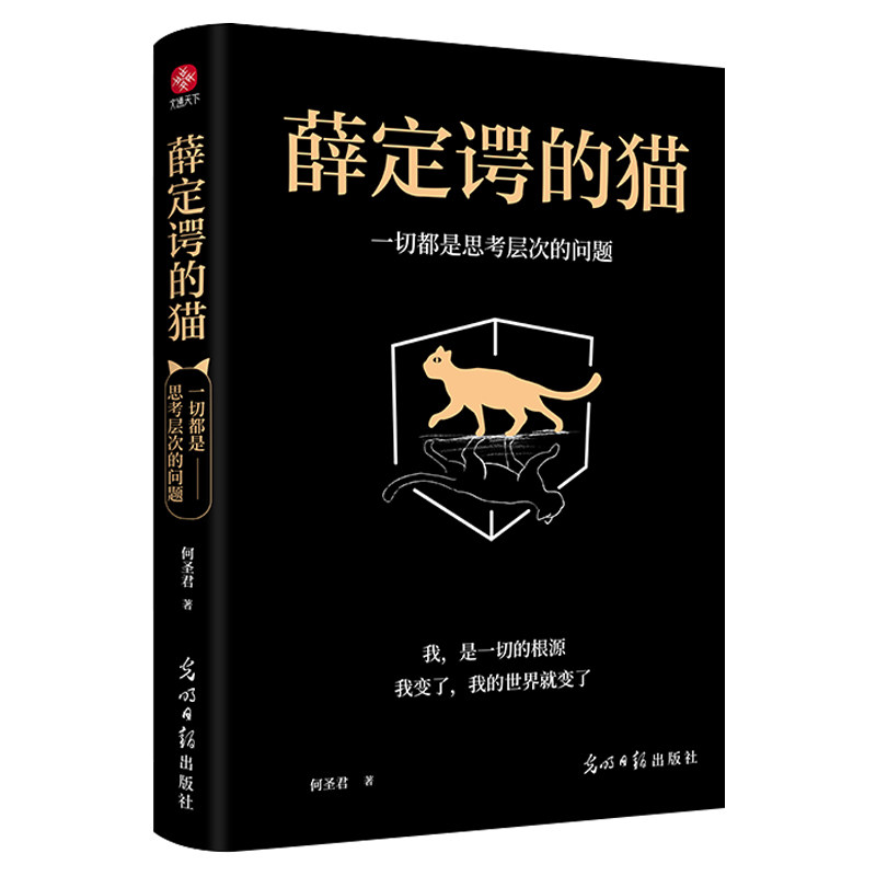 当当网 薛定谔的猫：一切都是思考层次的问题 颠覆人类世界观的重要理论，人类的定律。关于运气、概率、选择的运用手册。