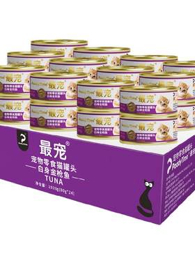 最宠泰国进口猫罐头80g*24罐增肥