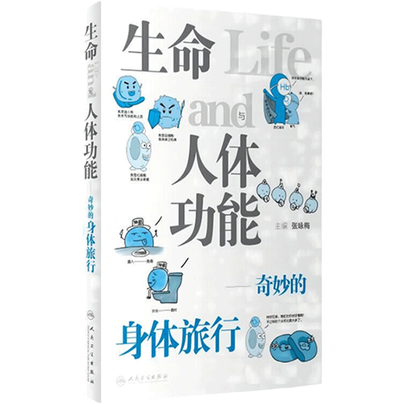 生命与人体功能奇妙的身体旅行