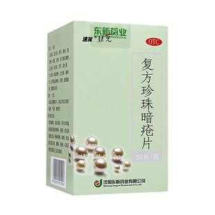 血热型湿疹特新效药皮肤红斑一热就痒止痒凉血解毒复方珍珠暗疮片