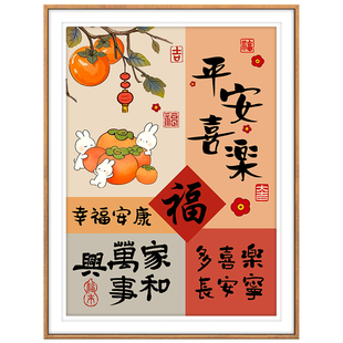 平安喜乐福字十字绣2026新款客厅简单年轻人手工刺绣喜庆寓意好看