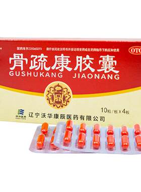 [康辰]骨疏康胶囊0.32g*40粒/盒骨质疏松症腰膝酸软腰背疼痛