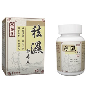 香港进口余安堂祛湿排毒丸养颜消水肿无湿轻松调理肠胃湿热毒平衡