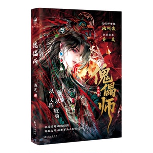 【正版】傀儡师羡凡著小说赠透卡+婚书+番外卡+书签冷冽老祖池州渡x剑宗主齐晟偏执与救赎交织百年执念的宿命古风奇幻仙侠江湖小说