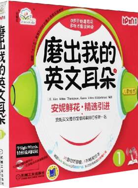 磨出我的英文耳朵1  安妮花幼儿英语启蒙 跟我学英语启蒙版 3-4-5-6岁安妮鲜花漫画绘本儿童英语宝宝启蒙教程书籍