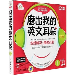 磨出我的英文耳朵1 安妮花幼儿英语启蒙 跟我学英语启蒙版 3-4-5-6岁安妮鲜花漫画绘本儿童英语宝宝启蒙教程书籍