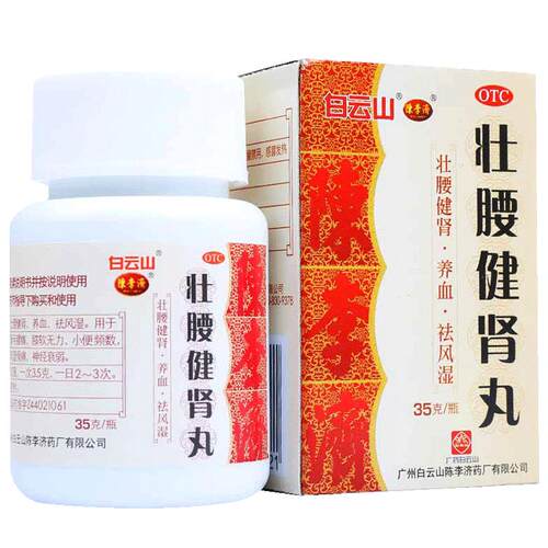 陈李济壮腰健肾丸健腰官方正品广州旗舰店白云山腰疼腰痛药丸补肾