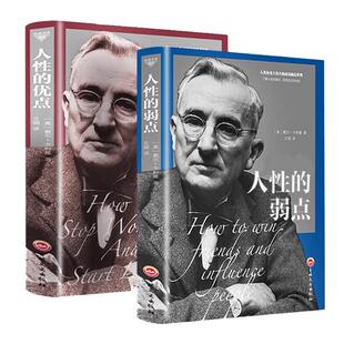 共2本 人性的弱点卡耐基和人性的优点全集珍藏版羊皮卷任性人类提高情商自身修养人生读经典成人成功励志书籍 畅销书排行榜