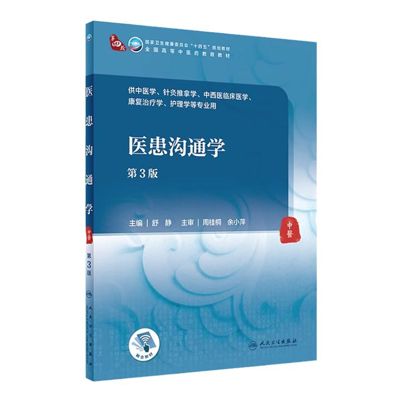 人卫医患沟通学人卫沟通正版包邮