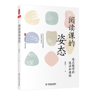 阅读课的姿态 体式教学的说法和课例 大夏书系 语文之道 特级教师黄厚江语文阅读课 正版 华东师范大学出版社