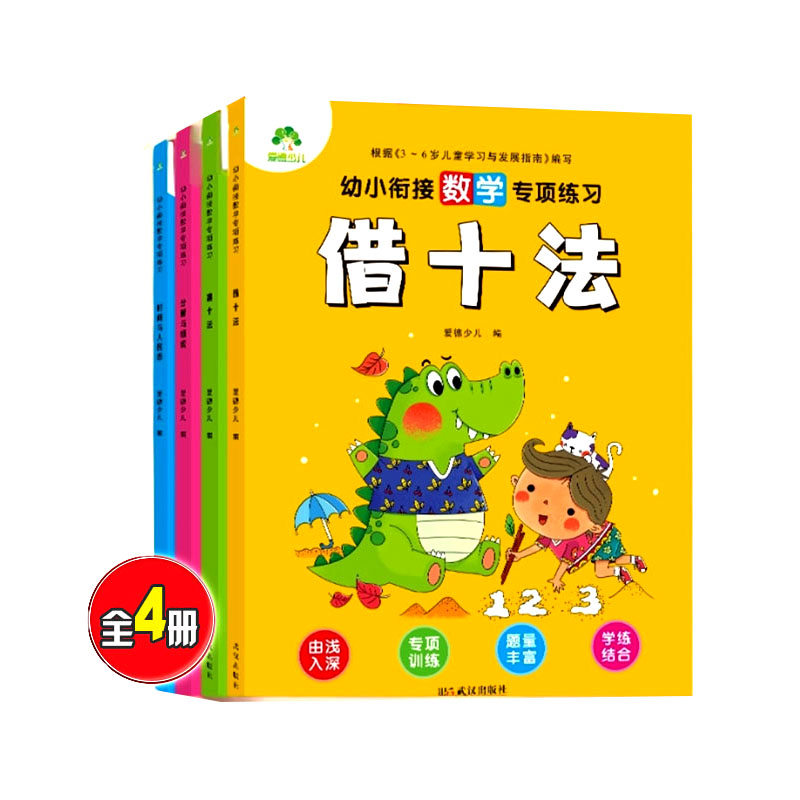 幼小衔接10以内加减法凑借十法