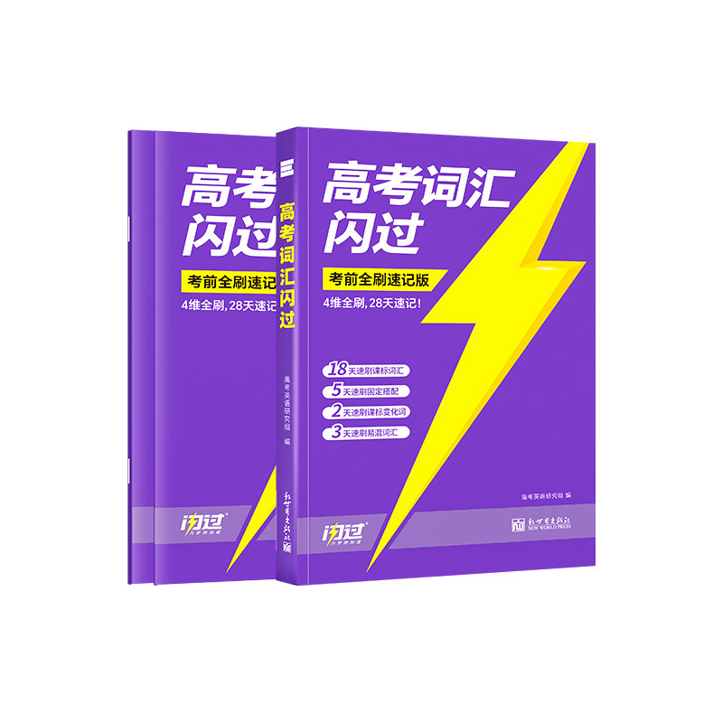 2027高考词汇闪过速刷单词书