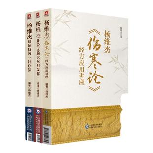正版3本杨维杰伤寒论经方应用讲座杨维杰痛证特效一针疗法杨维杰针灸五输穴应用发挥中国医药科技出版社杨维杰师从董氏奇穴董景昌