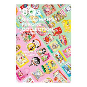 80年代日本少女漫画周边设计